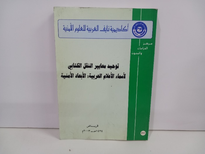 اكاديمية نايف العربية للعلوم الامنية 322