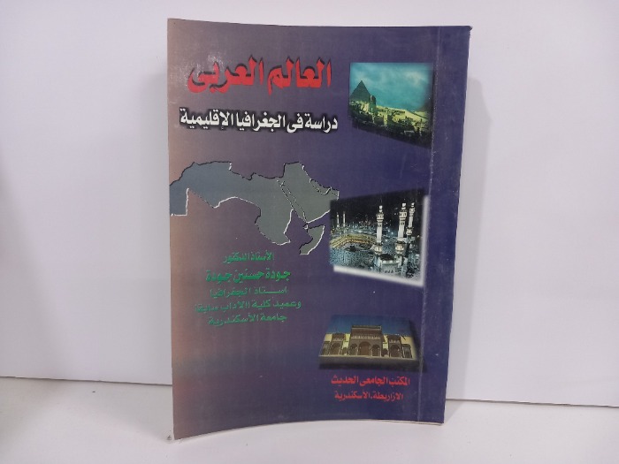 العالم العربي دراسة في الجغرافيا الاقليمية 
