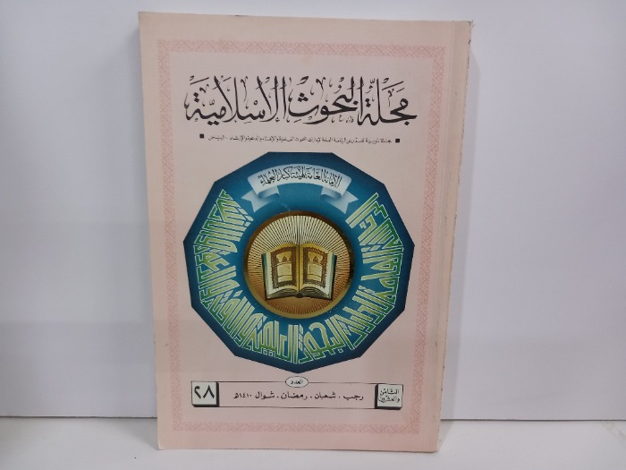 مجلة البحوث الاسلامية العدد 28