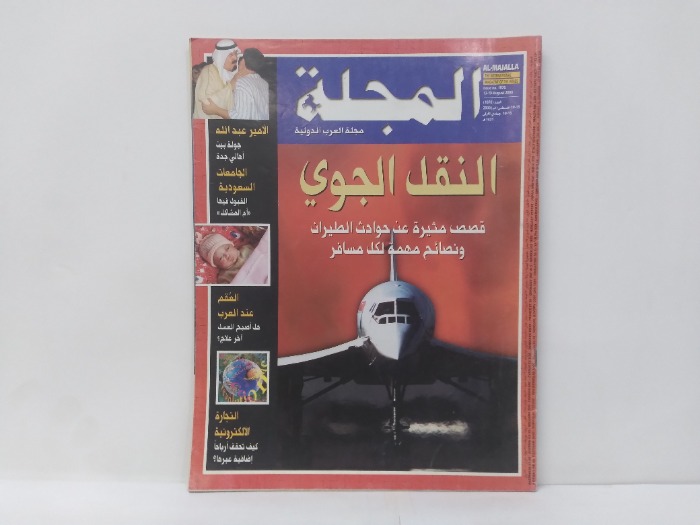 مجلة العرب الدولية العدد 1070
