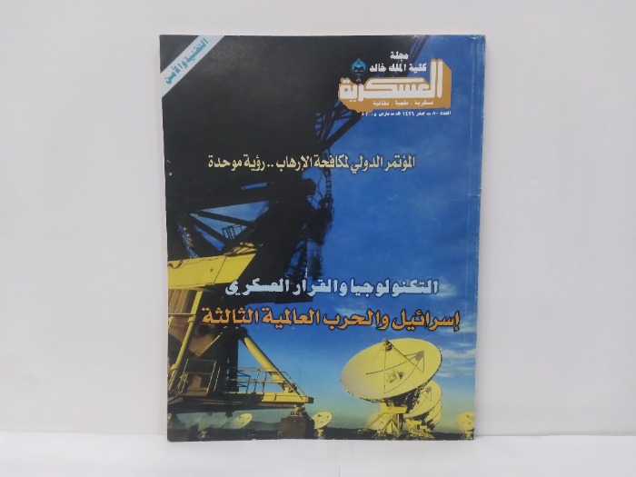 مجلة كلية الملك خالد العسكرية العدد 80