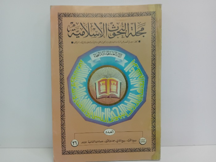 مجلة البحوث الاسلامية 36