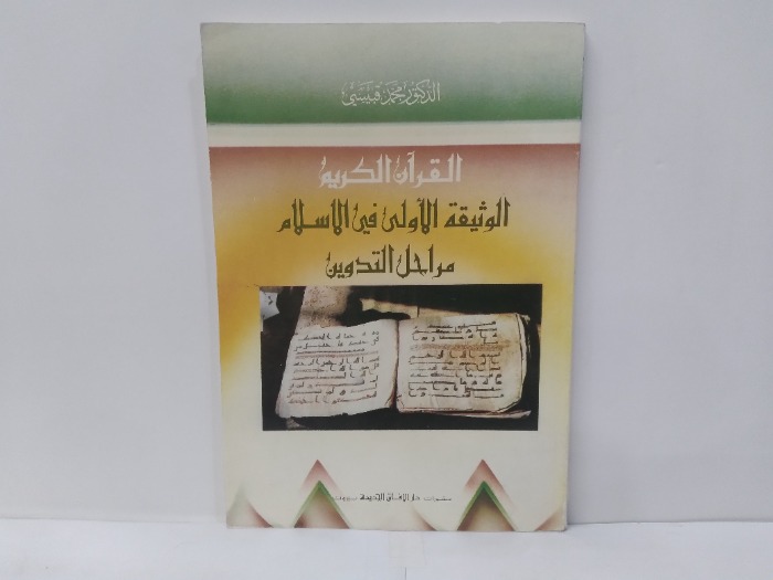 القران الكريم الوثيقة الاولى في الاسلام 