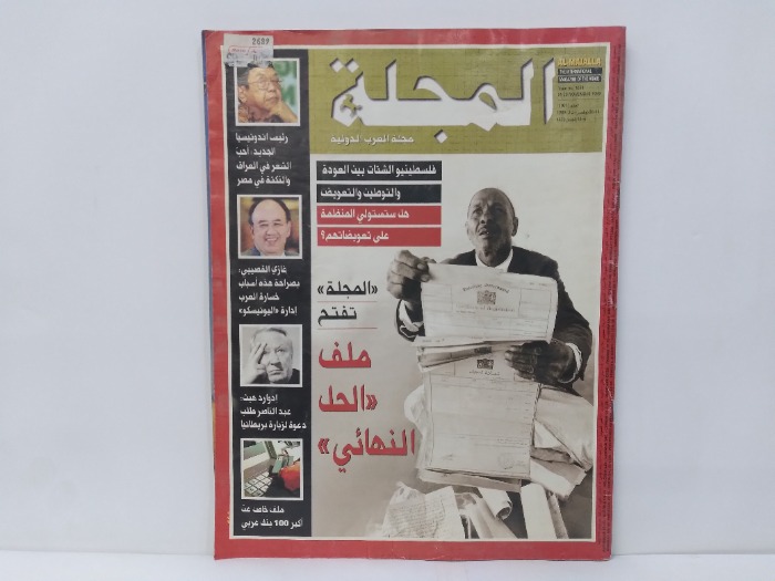 مجلة العرب الدولية العدد 1031