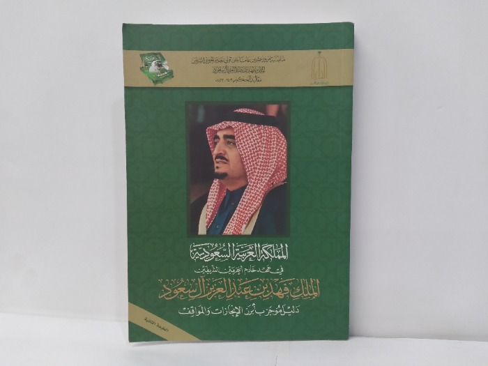 الملك فهد بن عبدالعزيز ال سعود دليل موجز بابرز الانجازات والمواقف