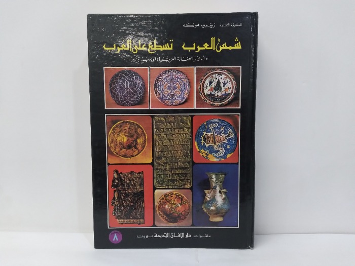شمس العرب تسطع على الغرب الطبعة الثامنة 1986م