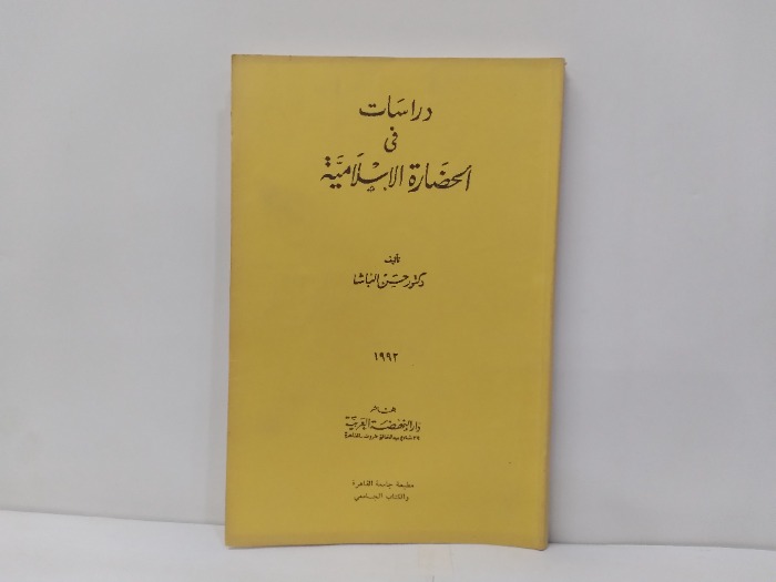 دراسات فى الحضارة الاسلامية 1992م