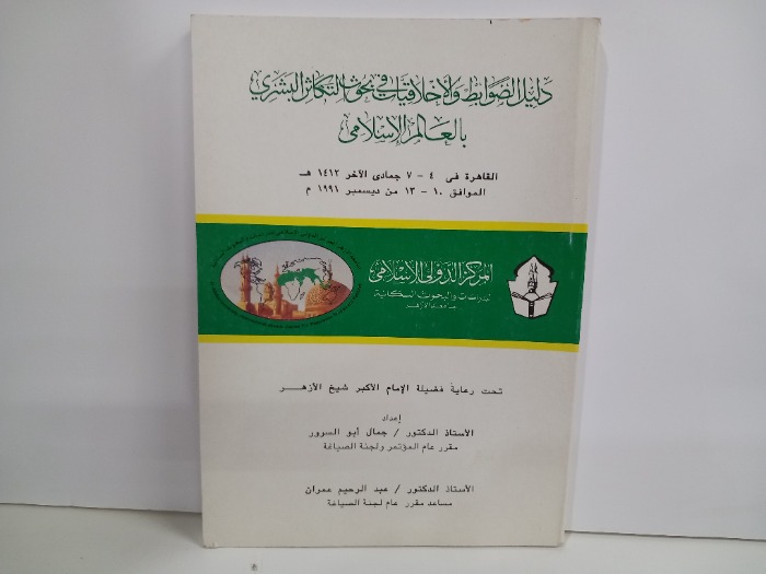 دليل الضوابط والاخلاقيات في بحوث التكاثر البشري بالعالم الاسلامي