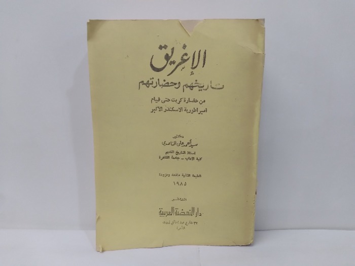 الاغريق تاريخهم وحضارتهم  الطبعة الثانية 1985م