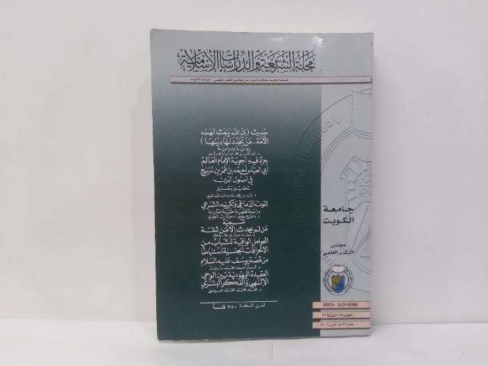 مجلة الشريعة والدراسات الاسلامية العدد 68