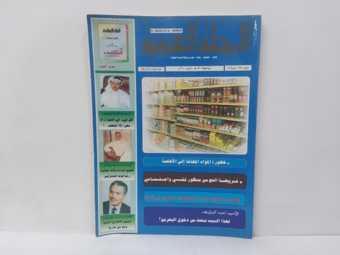 المجلة العربية العدد 275