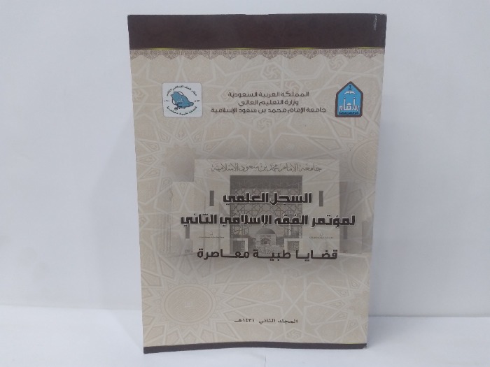 السجل العلمي لمؤتمر الفقه الاسلامي التاني المجلد الثاني  
