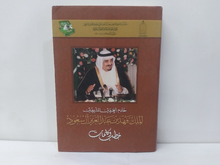 خادم الحرمين الشريفين الملك فهد بن عبدالعزيز ال سعود خطب وكلمات 