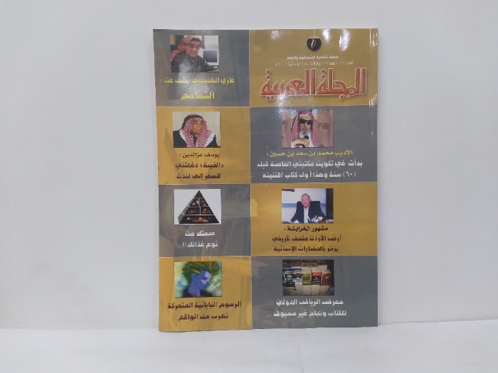 المجلة العربية العدد 362