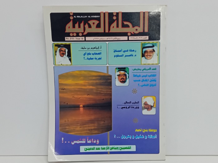 المجلة العربية العدد 219