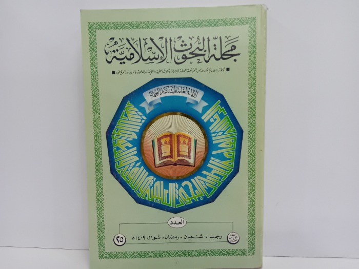 مجلة البحوث الاسلامية