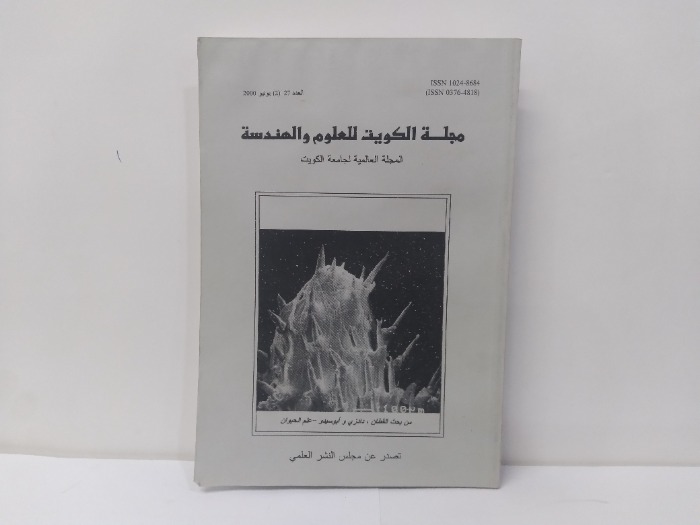 مجلة الكويت للعلوم والهندسة العدد 27