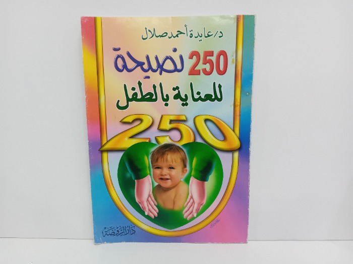 250نصيحة للعناية بالطفل