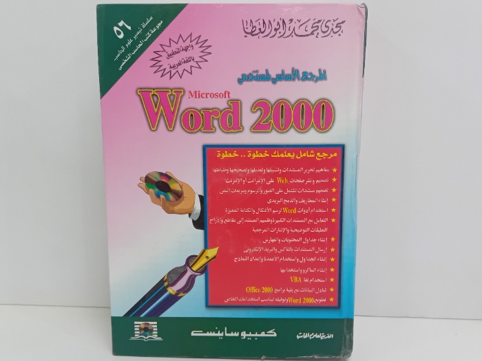 المرجع الاساسي لمستخدمي word 2000
