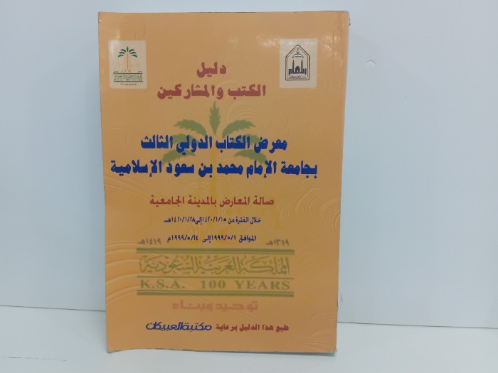 معرض الكتاب الدولي الثالث بجامعة الامام محمد بن سعود الاسلامية