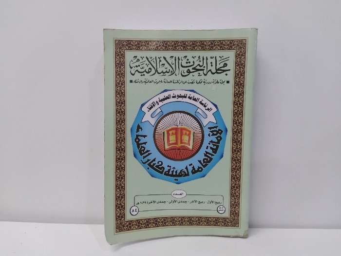 مجلة البحوث الاسلامية العدد 84