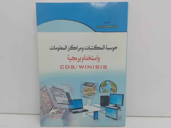 حوسبة المكتبات ومراكز المعلومات