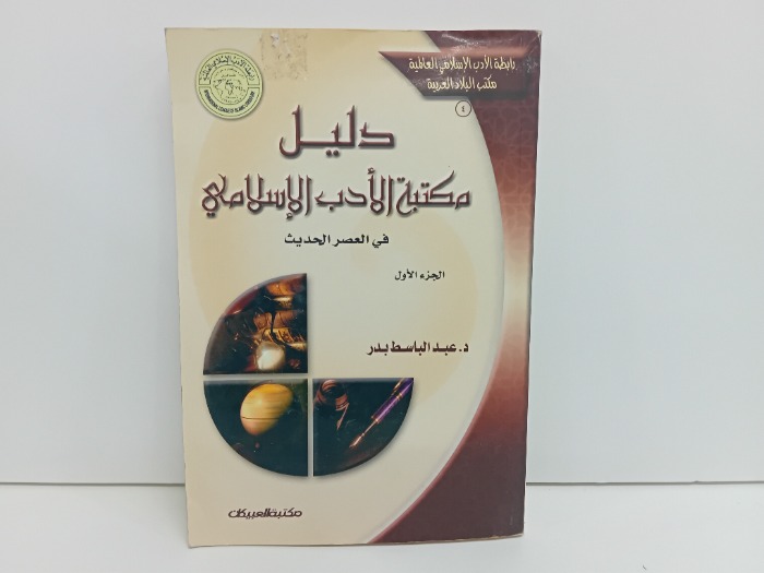 دليل مكتبة الادب الاسلامي ج1