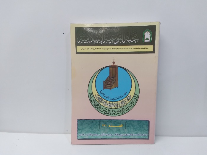 مجلة التوعية الاسلامية العدد 221