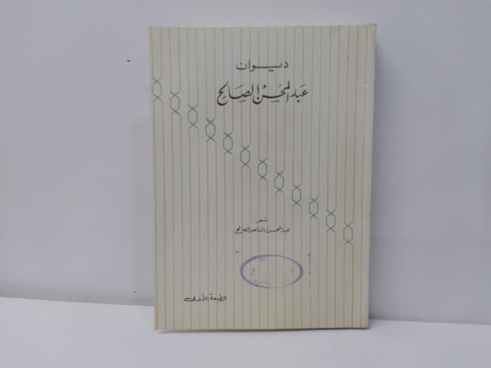 ديوان عبدالمحسن الصالح الطبعة الاولى 1401هجرى 