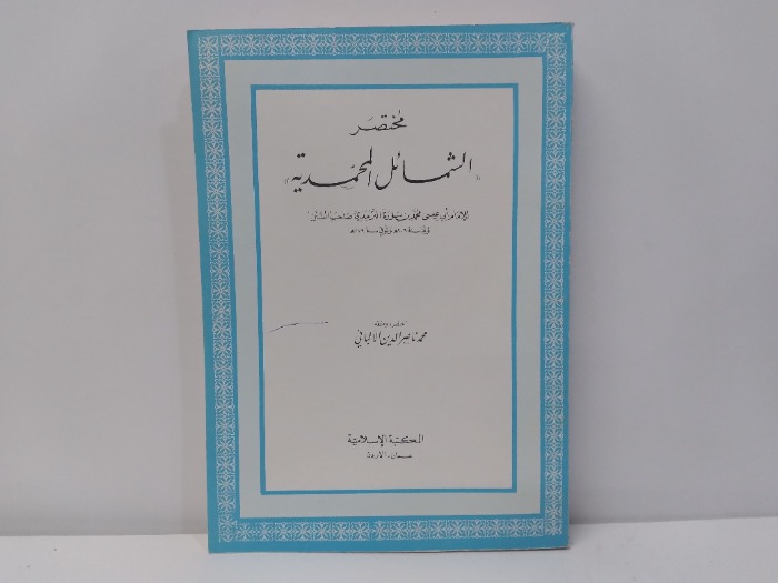 مختصر الشمائل المحمدية الطبعة الاولى 1405هجرى 