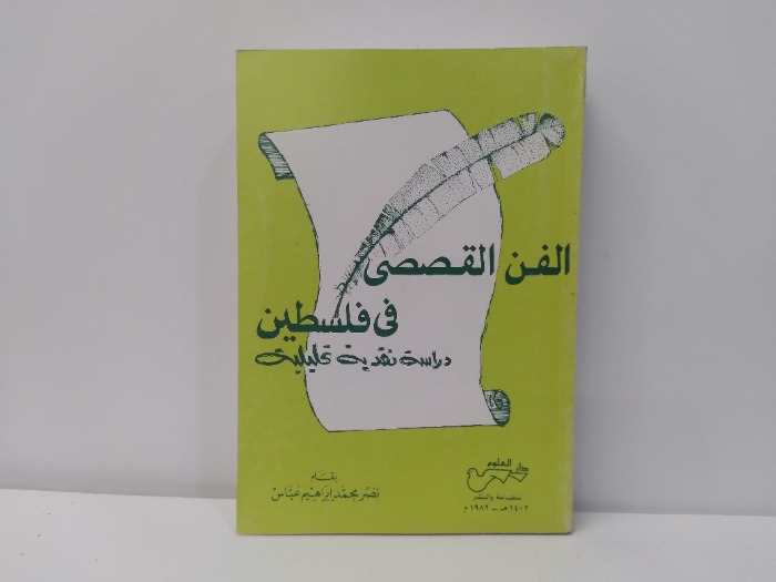 الفن القصصى فى فلسطين 1982م