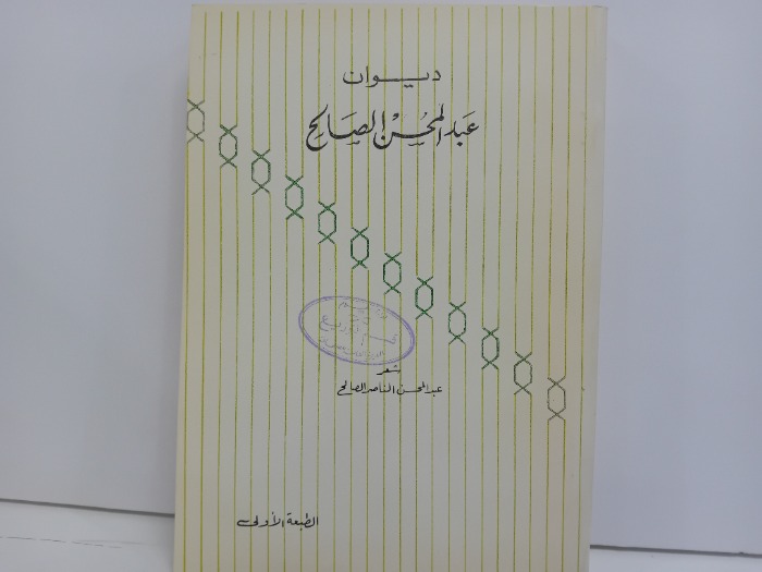 ديوان عبدالمحسن الصالح الطبعة الاولى 1401