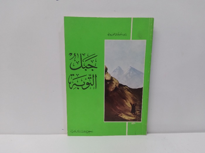 جبل التوبة الطبعة الثانية 1978م