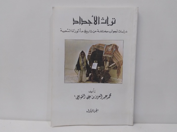 تراث الاجداد ج1 الطبعة الاولى 1982م