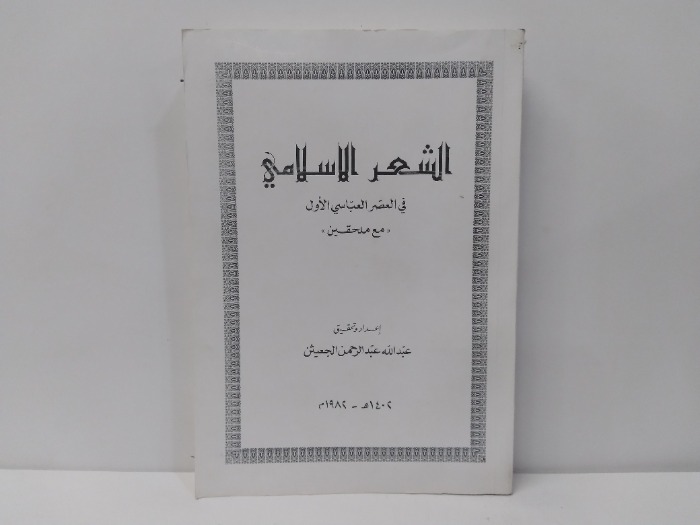 الشعر الاسلامي في العصر العباسي الاول 1982م