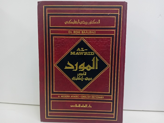 المورد قاموس عربي انكليزي الطبعة الاولى 1988