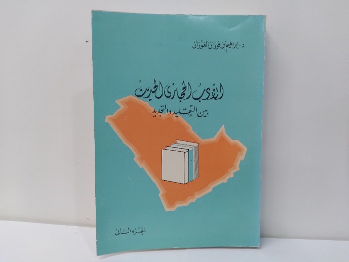 الادب الحجازى الحديث بين التقليد والتجديد ج2 الطبعة الاولى 1981م