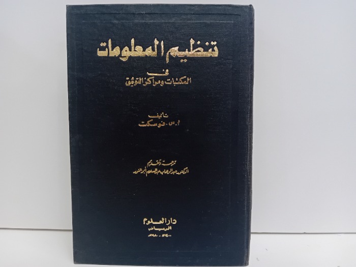 تنظيم المعلومات القسم الثاني تاريخ الطبعة 1980