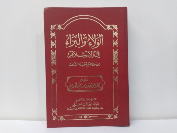 الولاء والبراء في الاسلام الطبعة الثانية 1404هجرى