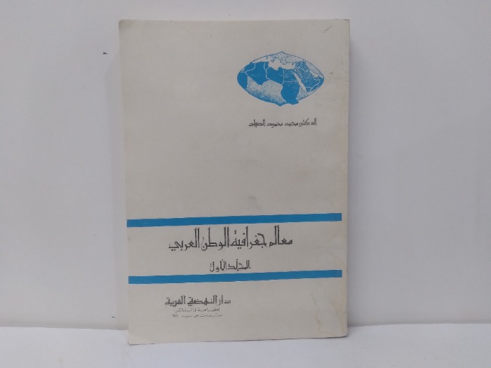 معالم جغرافية الوطن العربي المجلد الاول 1979م