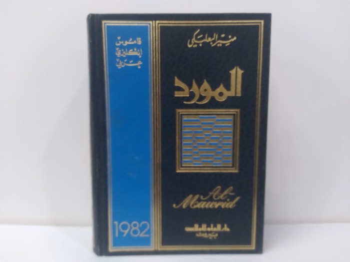 المورد قاموس انكليزي عربي  الطبعة السادسة عشرة 1982م