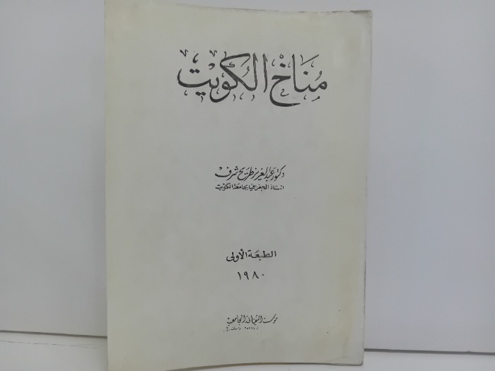مناخ الكويت الطبعة الاولى 1980
