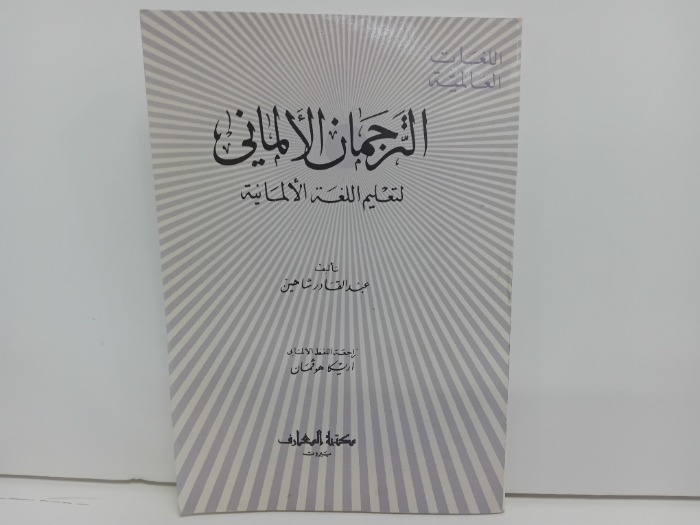 الترجمان الالماني