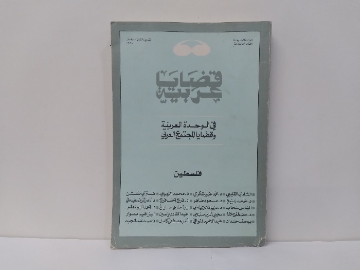 قضايا عربية العدد 11