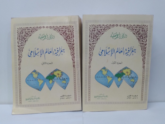 جغرافية العالم الاسلامى ج2/1 مكتمل الطبعة الاولى 1986م