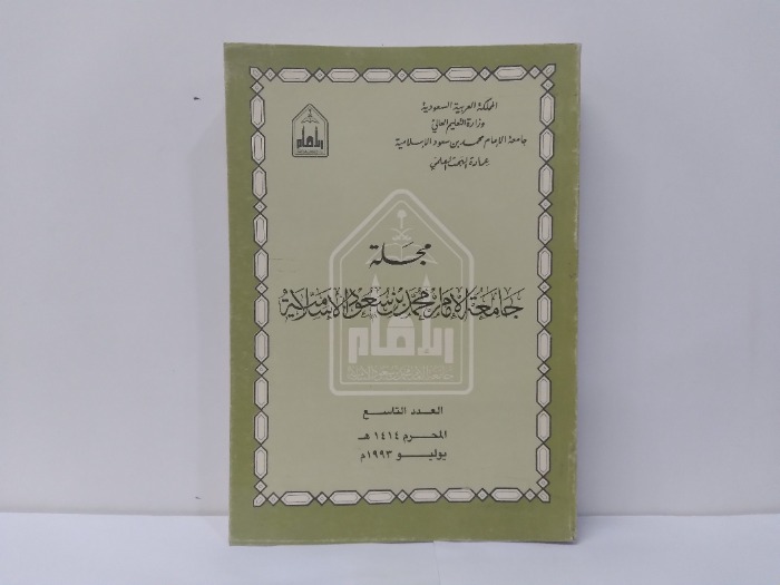 مجلة جامعة الامام محمد بن سعود الاسلامية العدد 9