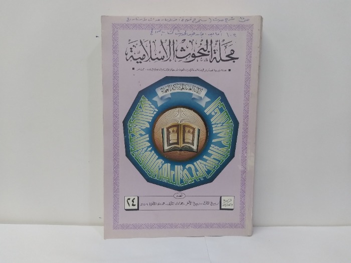 مجلة البحوث الاسلامية العدد 24