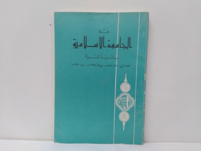 مجلة الجامعة الاسلامية بالمدينة المنورة العدد 4 ابريل 1974م