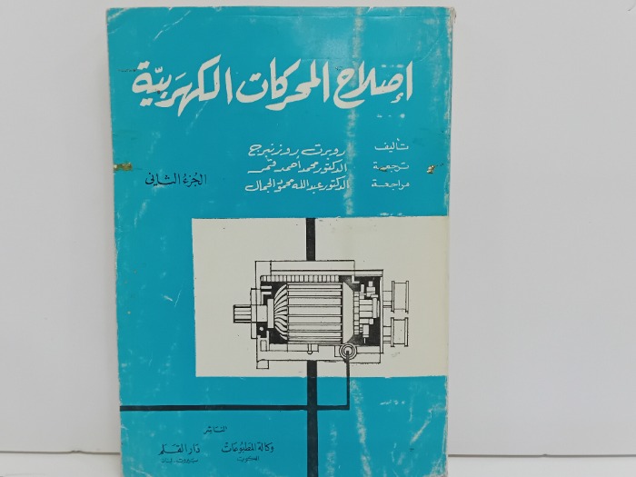 اصلاح المحركات الكهربية ج2 الطبعه الاولى 1977
