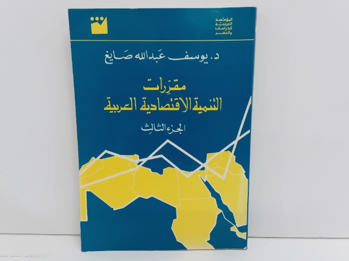 مقررات التنمية الاقتصادية العربية ح3